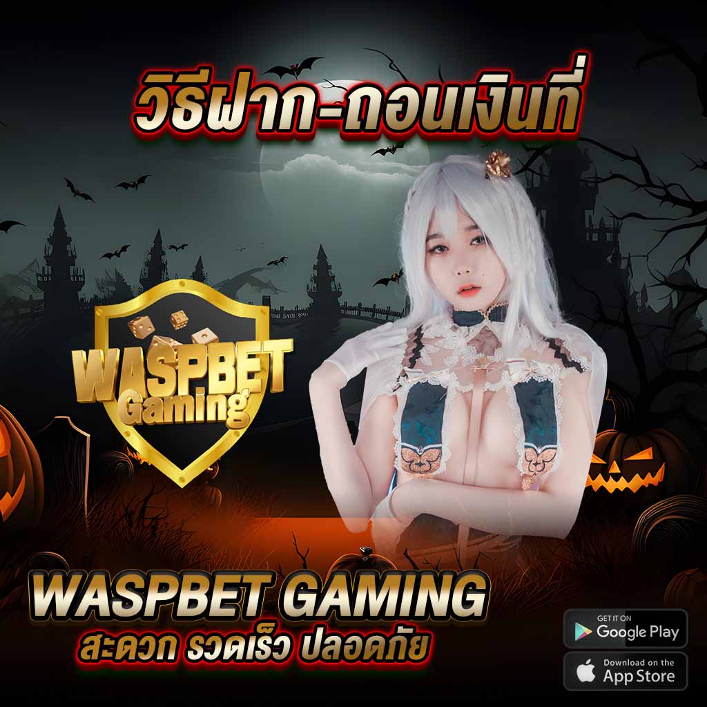 วิธีฝาก-ถอนเงินที่ waspbet gaming