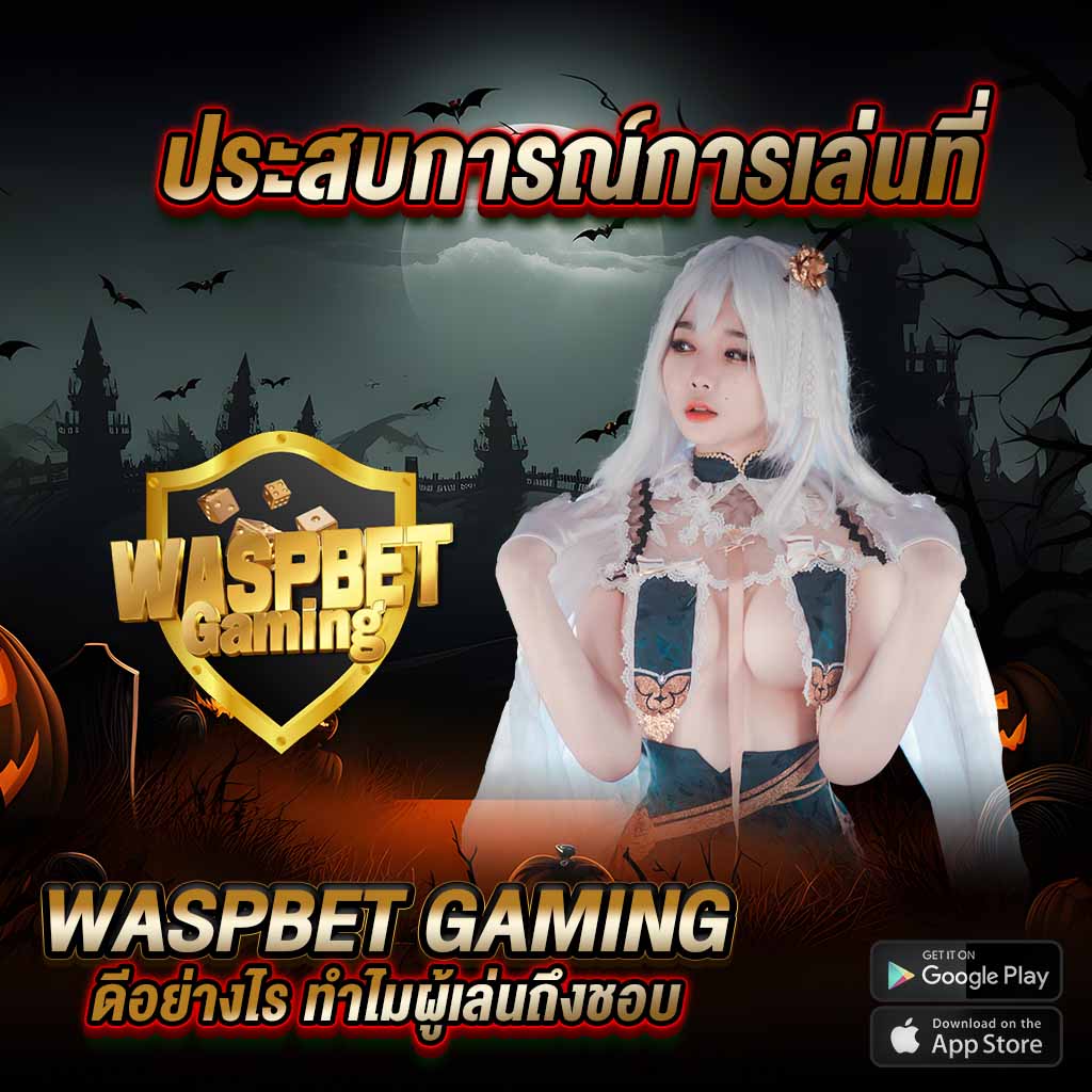 ประสบการณ์การเล่นที่ waspbet gaming