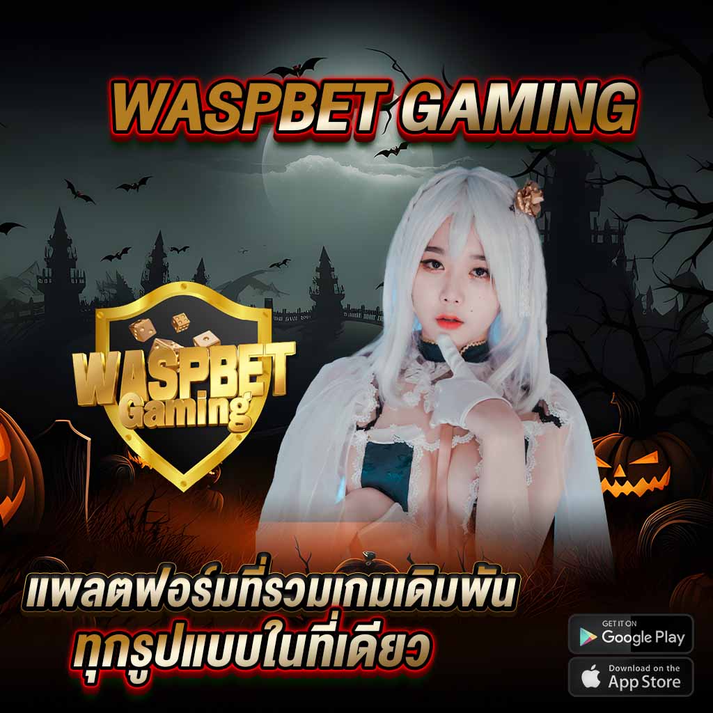 waspbet gaming แพลตฟอร์มที่รวมเกมเดิมพันทุกรูปแบบในที่เดียว