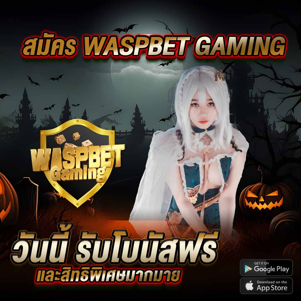 waspbet gaming วันนี้ รับโบนัสฟรี